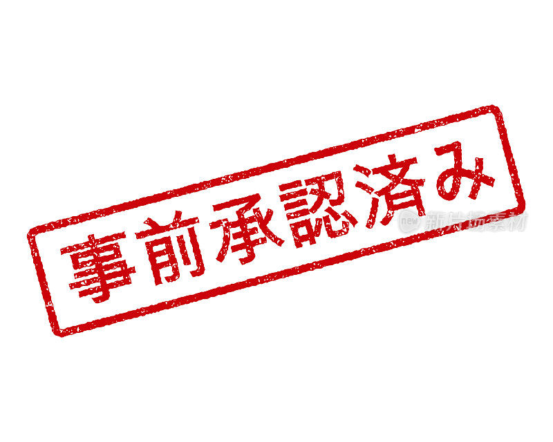 Pre-Approved Japanese Rubber Stamp